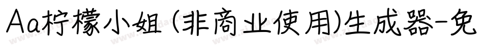 Aa柠檬小姐 (非商业使用)生成器字体转换